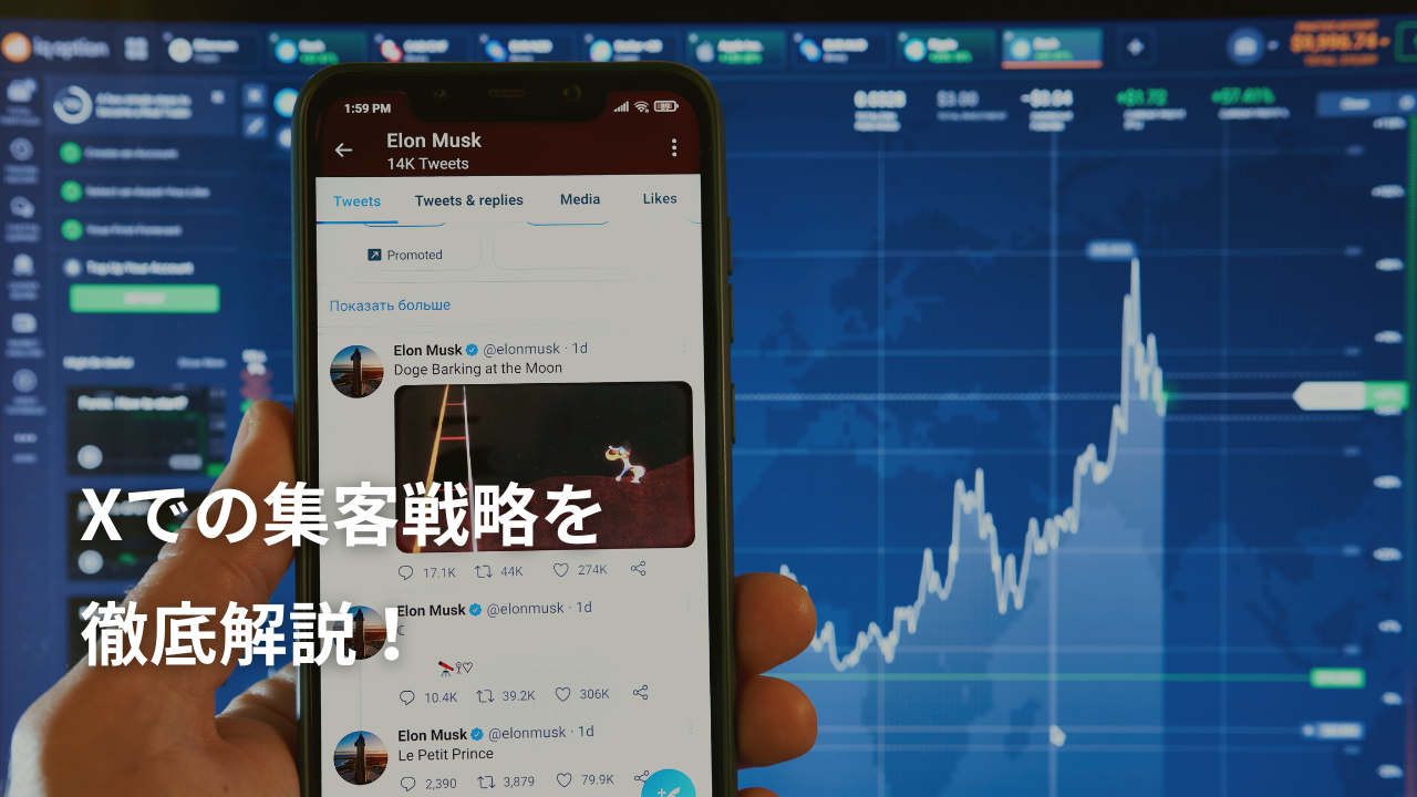 Xでの集客戦略を徹底解説！